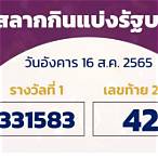 สลากกินแบ่งรัฐบาล 16 สิงหาคม 2565